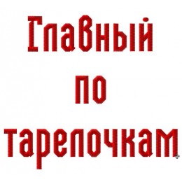 Главный по тарелочкам