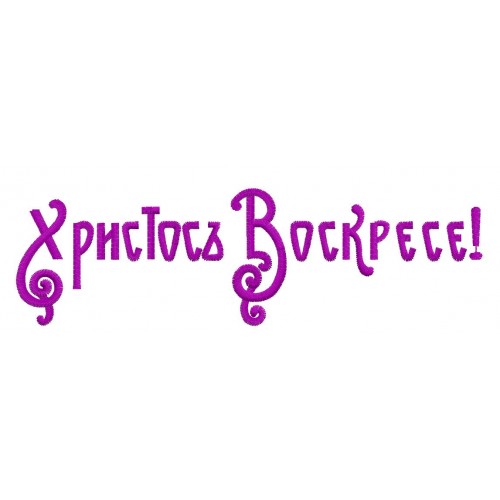 Файл вышивки Надпись «Христос Воскресе!» Вариант 2