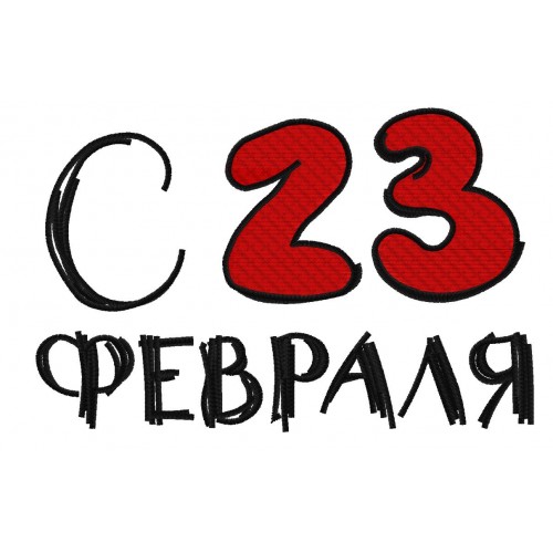 Файл вышивки Надпись «С 23 февраля» 16