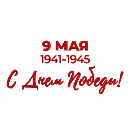 Надпись «9 Мая с Днем Победы»