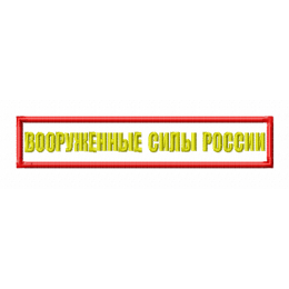 Шеврон Вооруженные силы России