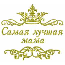 Самая лучшая мама