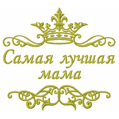 Файл вышивки Самая лучшая мама