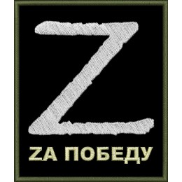 Z - Zа победу