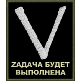 V - Zадача будет выполнена