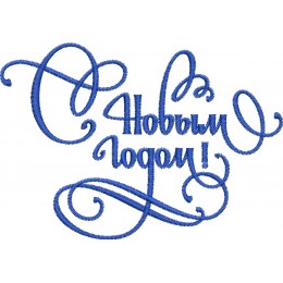 С Новым годом! 11