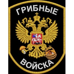 Грибные войска