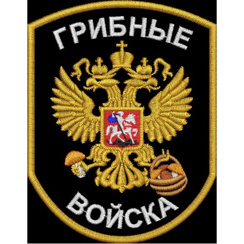 Файл вышивки Грибные войска