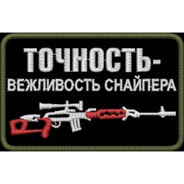 Точность - вежливость снайпера