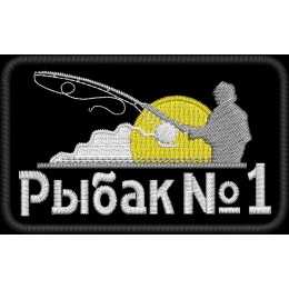 Рыбак №1