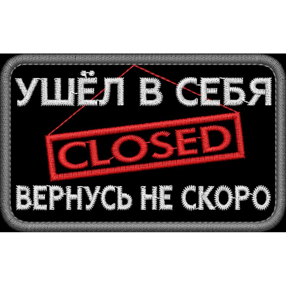 Файл вышивки Ушел в себя, вернусь не скоро