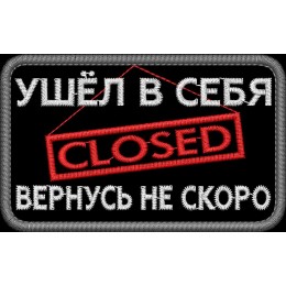 Ушел в себя, вернусь не скоро