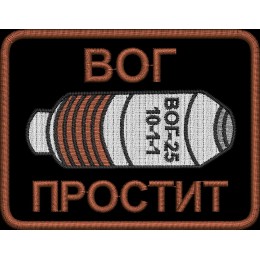 Файл вышивки ВОГ простит 02