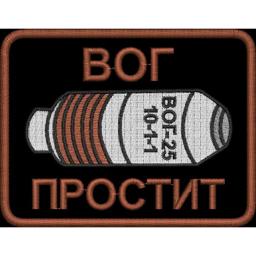 Файл вышивки ВОГ простит 02