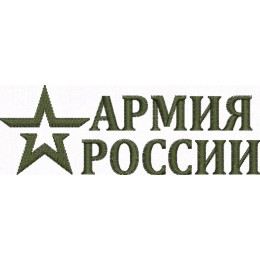 Армия России официальный логотип