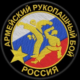 Армейский рукопашный бой Россия / АРБ