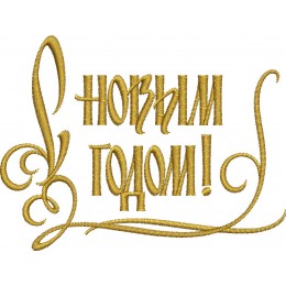 С Новым годом! 14