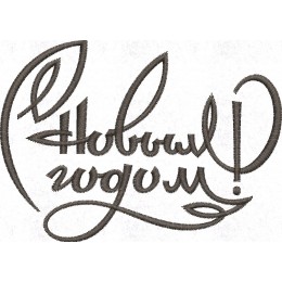 С Новым годом! 17