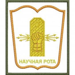 Файл вышивки Научная рота 