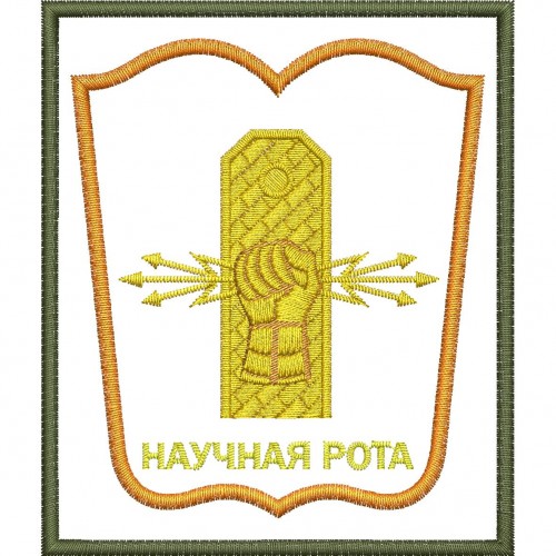 Файл вышивки Научная рота 