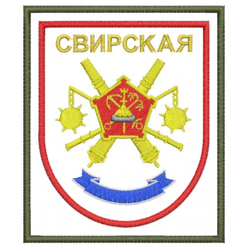 Файл вышивки Свирская 45-я артиллерийская бригада большой мощности / 45 абр БМ / в/ч 31969