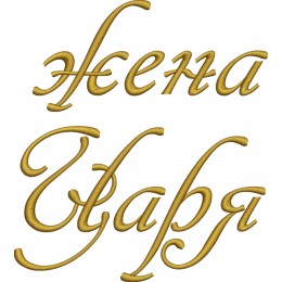 Жена царя