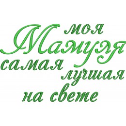 Моя Мамуля самая лучшая на свете