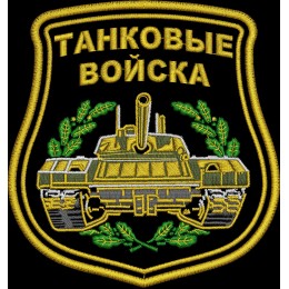 Танковые войска