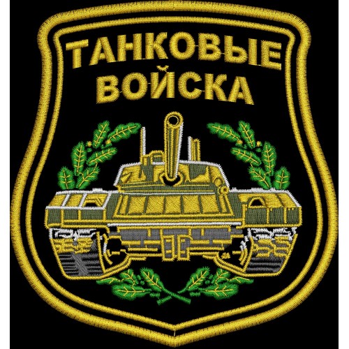 Файл вышивки Танковые войска