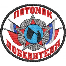 Потомок победителя