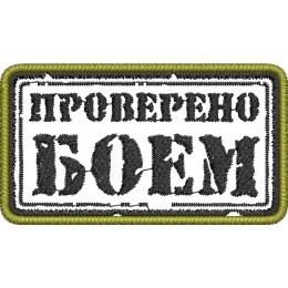 Проверено боем