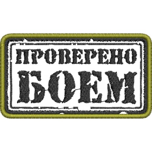 Файл вышивки Проверено боем