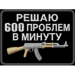 Решаю 600 проблем в минуту