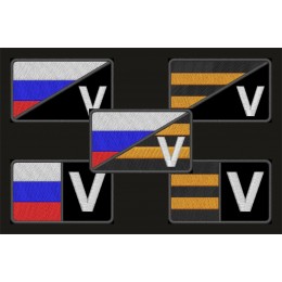V шевроны с флагом РФ или Георгиевской лентой