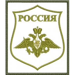 Министерство обороны РФ нарукавный знак (полевой)