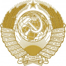 СССР герб большой