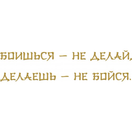 Файл вышивки Боишься - не делай, делаешь - не бойся