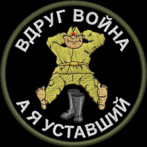 Файл вышивки Вдруг война, а я уставший