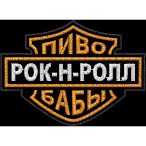 Файл вышивки Пиво, Рок-Н-Ролл, Бабы