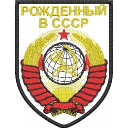 Рождённый в СССР