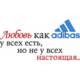 Любовь как adidas