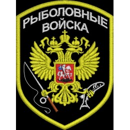 Рыболовные войска 02