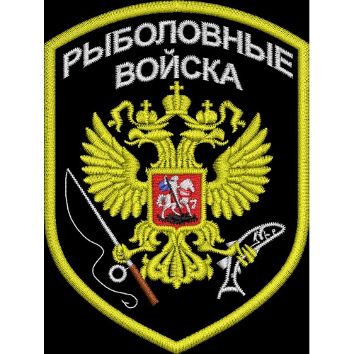 Файл вышивки Рыболовные войска 02