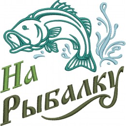 На рыбалку / рыбаку / рыба