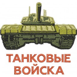 Танковые войска 02