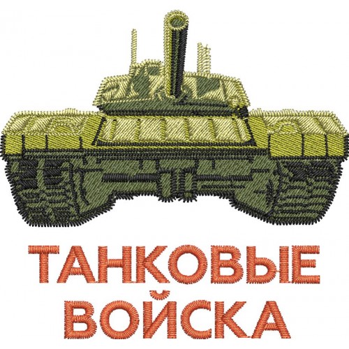 Файл вышивки Танковые войска 02