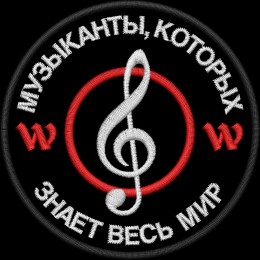 Музыканты, которых знает весь мир / Wagner Group / ЧВК Вагнер