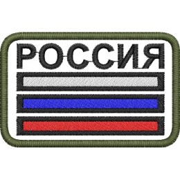 РОССИЯ триколор нарукавный