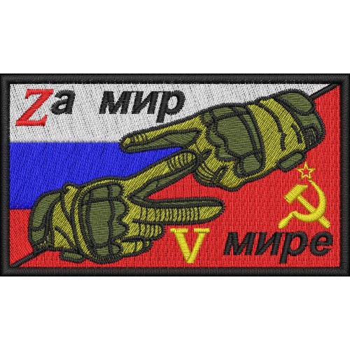 Файл вышивки Za мир V мире