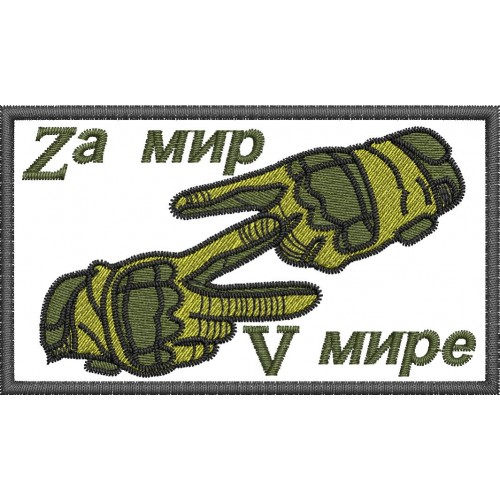 Файл вышивки Za мир V мире (полевой)